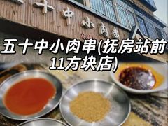 -五十中小肉串(南站店)