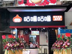 -咕噜咕噜·章鱼小丸子(广州荔湾领展广场店)