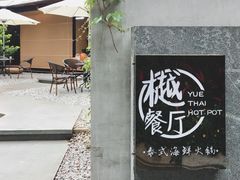 -樾餐厅泰式海鲜火锅(民歌湖店)