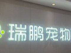 -瑞鹏宠物医院•异宠•宠保定点•流浪定点救助宠物医院(青祁店)