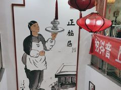 -正福居老北京正宗铜锅泉水涮肉(彰化路店)