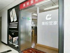 -果粉管家苹果维修·苹果哥科技(中关村科贸中心写字楼店)