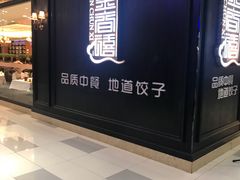 门面-金春禧(世茂国际广场店)