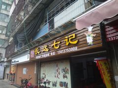 门面-长远七记
