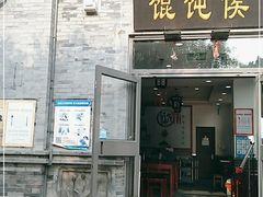 门面-馄饨侯(前门店)