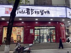 -仙都辣酱鸭(总店)