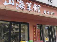 -山海菜馆·海肠捞饭·青岛菜(栈桥店)