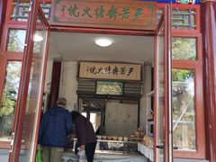 门面-清真-‖京尹芳斋‖子色甜品‖无糖生日蛋糕低卡甜品