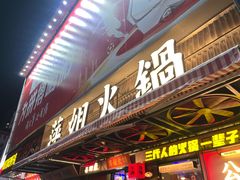 -萍姐火锅·公路夜市(南京新街口店)