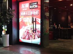 门面-龙巢盱眙龙虾·牛蛙·烧烤宵夜(八卦岭店)