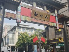 -知味观(湖滨店)