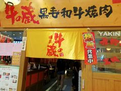 门面-牛藏·黑毛和牛烧肉(环市东店)