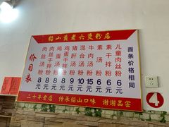 -正宗铅山黄老六米粉店