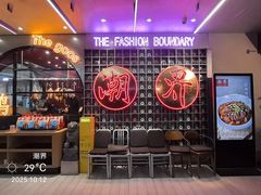 -潮界(大学路店)