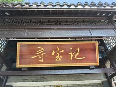 -寻宝记绍兴菜(鲁迅路店)