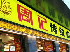 门面-周记传统糕点PASTRY(蜀汉路店)