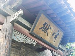 -平遥县衙