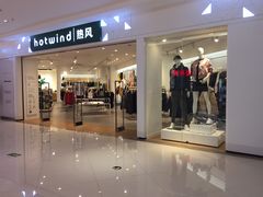 -hotwind热风(中贸广场店)