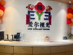 -天津大学爱尔眼科医院(天津院区)