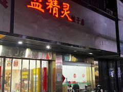 -蓝精灵饺子店