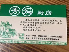 -秀妈厨房(灰汤老店)