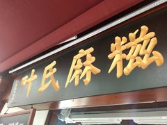 -叶氏麻糍(鼓浪屿店)