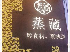 -珍藏湘约(科技园店)