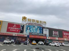 -恒客隆超市(自由大路店)