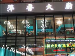 门面-萍香大厨·锅包肉(大东门店)