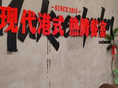 -孖记茶档·热腾茶餐(江南西plus店)