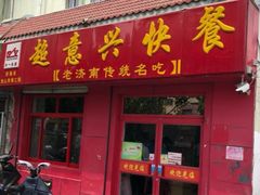 门面-超意兴·把子肉(大一店)