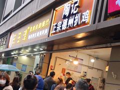 门面-陶记正宗德州扒鸡(科巷店)