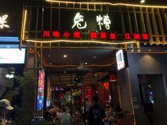 门面-兔槽江湖菜·重庆璧山兔(水围店)