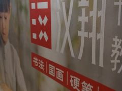 -汉翔书法丨书法·美术·硬笔·国画(五道口校区)