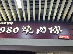 -1980烧肉粽(中山路店)