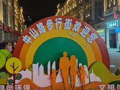 -中山路步行街