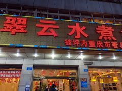 -翠云水煮鱼(双龙大道店)