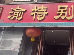-来涮蜀鲜货火锅串串香(菜市口店)