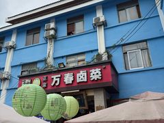 -老鼎万春卤菜(五代传承创始老店)