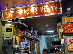 门面-锦泓老字号猪脏粉(东联大厦店)