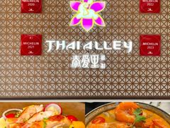 -Thai Alley泰爱里(二沙岛店)