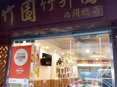 -竹园竹升面(西关总店)