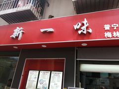 -新一味普宁肠粉王(梅林店)