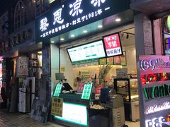 -黎雪珍凉茶(北京路店)