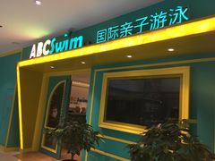 -ABC Swim亲子游泳俱乐部(河西店)