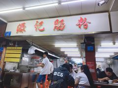 -源记肠粉(华贵路店)