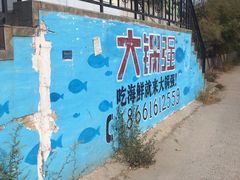 门面-大锅强·蒸海鲜青岛菜(吾悦广场店)