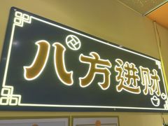 -荣叔港式沙嗲牛肉火锅(正佳潮流店)