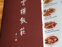 -庆云楼饭庄(什刹海店)