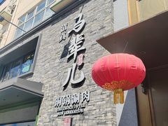 -牛街·马辈儿涮肉(牛街总店)